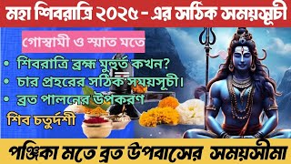 Shivratri 2025 kobe l shivratri 2025 date and time l Maha shivratri 2025 in bengali l শিবরাত্রি 2025