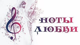 Ноты любви. 1 Серия. Мелодрама. Лучшие Мелодрамы. Новинки 2017. Starmedia