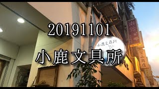 20191101小鹿文具所〡俞木與她的文具小夥伴們