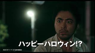 『ハード・コア』荒川良々ハロウィン仕様映像