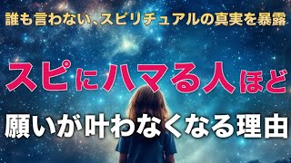 【警告】スピリチュアルにハマる人ほど、願望が叶わなくなる理由／引き寄せの法則の”本当のやり方”はこれです