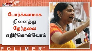 போர்க்களமாக நினைத்து தேர்தலை எதிர்கொள்வோம் - கனிமொழி | #Kanimozhi | #DMK