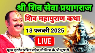 Live 🔴 Day 1-श्री शिव सेवा शिव महापुराण कथा पंडित प्रदीप जी मिश्रा त्रिवेणी ,प्रयागराज