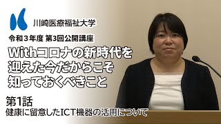 2021年度 第3回公開講座「Withコロナの新時代を迎えた今だからこそ知っておくべきこと」［1話］健康に留意したICT機器の活用について【川崎医療福祉大学】