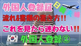 【韓国移住】外国人登録証受け取りまでの流れ\u0026書類の書き方‼️これを見たら迷わない‼️PC不用‼️外国人登録②【結婚移民VISA/韓国入国】