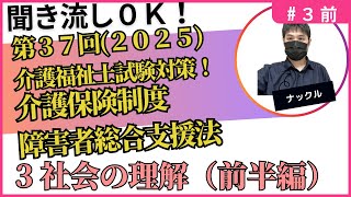 3社会の理解｛前半｝介護保険制度、障害者総合支援法 第37回介護福祉士試験対策　聞き流しOK!