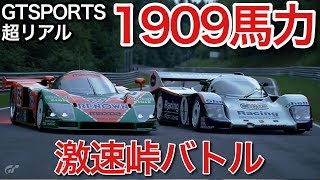 GTSPORT 1909馬力 MT激速峠バトル 787B VS 962C MTで対決 picar3