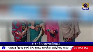 ভারত-বাংলাদেশ সীমান্তে গ্রেফতার ১০ জন বাংলাদেশী অনুপ্রবেশকারী