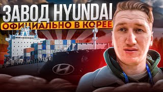 ОФИЦИАЛЬНАЯ РАБОТА,В ЮЖНОЙ КОРЕЕ,ЗАВОД HYUNDAI.10000 рублей в день.