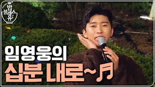 임영웅의 십분 내로♬ 히어로 땐쓰 타임~~ | 편 먹고 갈래요? 밥블레스유 2 bobblessyou2 EP.9