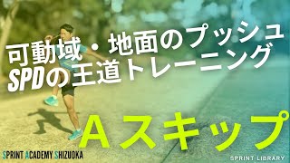 シンプルな動きにこそ、大事な要素がある【足が速くなるスキルトレーニング】