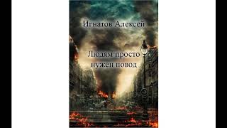 Людям просто нужен повод.   Рассказ.   Алексей Игнатов.