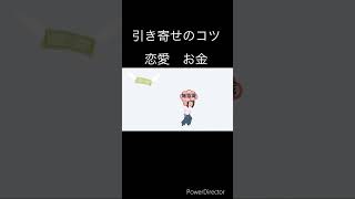 引き寄せのコツ【恋愛/復縁/お金】潜在意識を味方につける #スピリチュアル#引き寄せ #引き寄せの法則