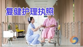 如何拿到复健护士助理执照？/Rehabilitation nursing license