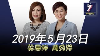 20190523 ntv7华语新闻网络同步直播