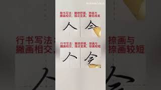 “人”字头写法，哪种写法是你喜欢的？