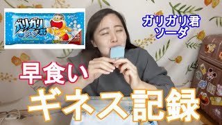 【早食い】ガリガリ君早食いギネス記録のタイムが鬼すぎたww