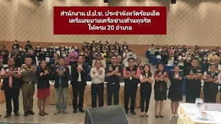 สำนักงาน ป ป ช ประจำจังหวัดร้อยเอ็ด  เตรียมขยายเครือข่ายต้านทุจริตให้ครอบคลุมพื้นที่  20 อำเภอ