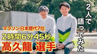 高久龍選手と語ってみた。