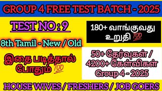 GROUP 4 FREE TEST BATCH - 2025 | TEST NO - 9 | 180+ வாங்குவது உறுதி💯| இதை தாண்டி கேள்விகள் வராது💯