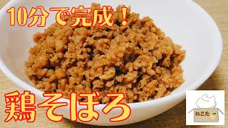 10分で完成！作り置きもできる，シンプルで美味しい【鶏そぼろ】の作り方 レシピ