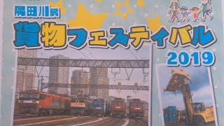 【見学記】隅田川駅貨物フェスティバル2019