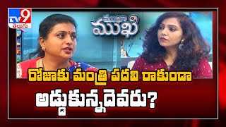 Mukha Mukhi with YCP MLA Roja  - TV9