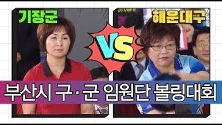 [고고볼링](기장군 vs 해운대구) 부산광역시 구·군 임원단 볼링대회 2019펠리아배