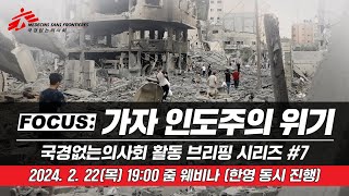 [FOCUS 다시보기] 국경없는의사회 브리핑: 가자 인도주의 위기