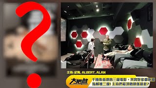 〈大把戲〉講吓香港千禧後三級電影，《黑社會》《無人駕駛》《失眠》《色戒》《桃色》《低俗喜劇》彭浩翔 雲翔 黃精甫，主持們一致選出最頂唔順邊部? 2021-01-29B