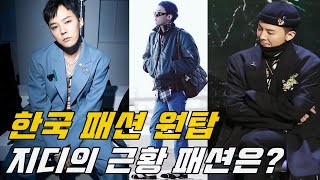 전역해도 지디는 여전하다.. | 지드래곤 최신판 패션, 코디모음!! G-DRAGON FASHION