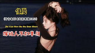 任夏 - 嫁错人不如单身 (抖音最好听的新歌曲2023) Jia Cuo Ren Bu Ru Dan Shen - Lirik Terjemahan Indonesia || New song