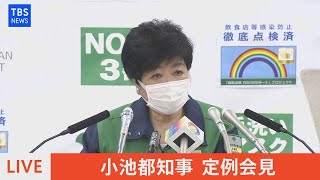 【LIVE】小池都知事　定例会見（2021年10月1日）