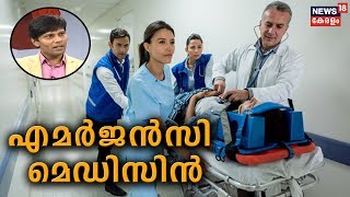 Dr.Q: എമര്‍ജന്‍സി മെഡിസിന്‍- അറിയേണ്ടതെല്ലാം | Emergency Medicine | 9th December 2019