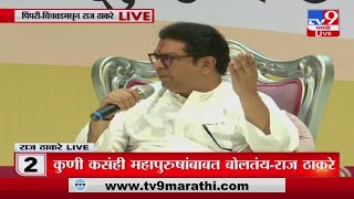 Raj Thackeray | राज ठाकरे यांची विरोधकांवर जोरदार टीका