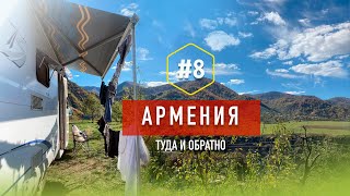 ПОЕЗДКА В АРМЕНИЮ НА ВЫХОДНЫЕ ИЛИ ТУДА И ОБРАТНО | №8 #motorhome  #vanlife  #Vanlife-Armenia