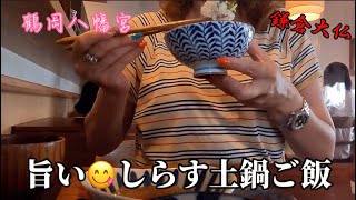 【旅する酒好き女の1人旅】鎌倉の旅①旨い蕎麦と土鍋シラスご飯😋