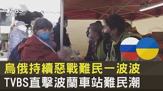 #獨家 烏俄持續惡戰難民一波波 TVBS直擊波蘭車站難民潮｜TVBS新聞