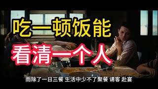 吃一顿饭，就能看清一个人∣智慧背囊∣2023