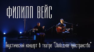 Филипп ВЕЙС - Акустический концерт в театре \