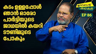 EP 86 | കടം ഉള്ളപ്പോൾ ഞാൻ ഓരോ പാർട്ടിയുടെ ജാഥയിൽ കയറി ടൗണിലുടെ പോകും | Innocent Kadhakal