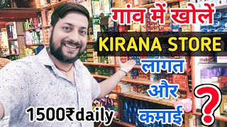 गांव में किराना दुकान कैसे खोलें लागत और कमाई | gao me kirana store khole | Grocery Store in Village