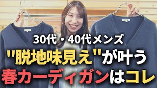 【30代・40代メンズ】“脱”地味見え！大人に似合う春のカーディガンはコレ！【新作紹介】