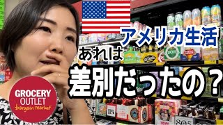 【アメリカ生活】アメリカのスーパーで入店拒否 | 悲しい思い出 | Grocery outlet | 一緒に海外お買い物気分♪ | 国際結婚 | バイリンガル育児 | サラセージ40