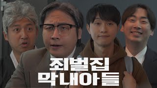 죄벌집 막내 아들 프리퀄 -요플레뚜껑편-