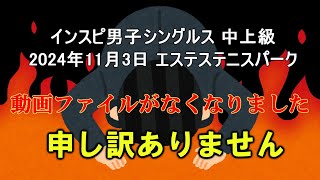 【お詫び】インスピ男子シングルス中上級 2024年11月3日 エステス・テニスパーク