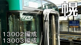 【13003F/13002F】幌付きの京阪13000系 　18.05.25