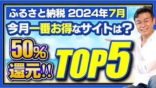 【ふるさと納税】2024年7月一番お得なサイトTOP5は？50%ポイント還元発見!!　#ふるさと納税 #ふるさと納税おすすめ