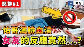 佑哥被粉絲持刀攻擊滿臉血，女友的反應竟然是...?｜惡整Prank