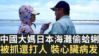 中國大媽日本海灘偷蛤蜊 被抓還打人 裝心臟病發！美國制裁中國兩企業 中國網友：不嚴謹啊 就兩家？中國高中生背「勞動法」 感動哭打工人！（2023/06/11）